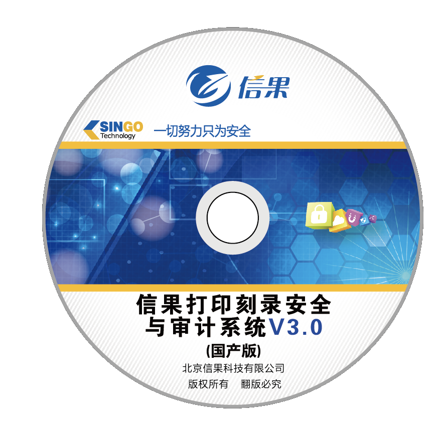信果打印刻录安全与审计系统（国产版）V3.0